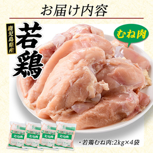 鹿児島県産 若鶏ムネ肉(計8kg・2kg×4袋)  鶏むね肉 小分け 鶏肉 むね肉 鶏肉 むね 【まつぼっくり】matu-7218a