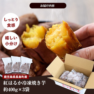 和喜雄さんといつみさんの冷凍焼き芋(約1.2kg) 焼き芋 冷凍 紅はるか 焼き芋 さつまいも 熟成 焼き芋鹿児島 スイーツ お菓子 おやつ 【飯尾和喜雄農園】iio-7087