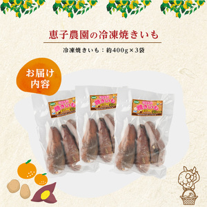 鹿児島県長島町産 恵子農園の冷凍焼きいも(計約1.2kg・約400g×3袋)【レガーレ・ワキタ】waki-7334
