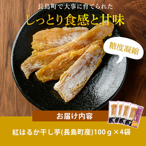 井手青果の熟成紅はるか干し芋 計400g (100g×4袋) 熟成 紅はるか 干し芋 濃厚な甘み【井手青果】ide-7083