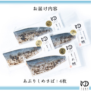 炙りしめ鯖(4枚) 炙りシメサバ しめ鯖 国産 さば 骨なし 鯖 パック 冷凍さば 刺身 柵 さしみ 刺し身 真空パック切り身魚【夢一水産】yume-7399
