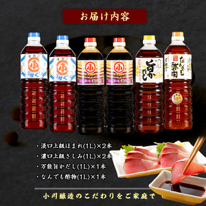 こだわりの醤油セット(計6L)【小川醸造】ogawa-7283