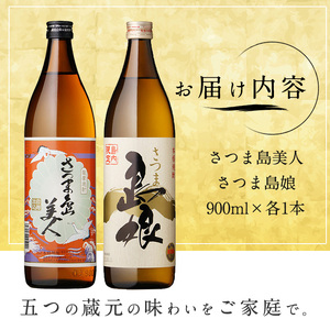 本格焼酎 さつま島美人・島娘(900ml×2本) 芋焼酎 焼酎セット 飲み比べ 焼酎 芋 父の日 島美人 nagashima-7404