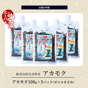 鹿児島県長島町産の海藻「アカモク」(100g×5P・ボイルきざみ)【浜のかあちゃん】hama-7070