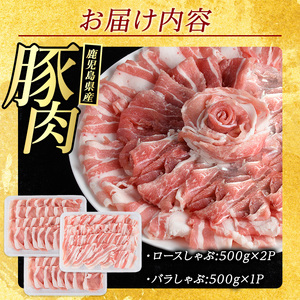 鹿児島県産 豚肉 しゃぶしゃぶ 用 2種 セット (計1.5kg・500g×3パック)   豚肉しゃぶしゃぶ しゃぶしゃぶ 豚 ロース バラ 鹿児島 豚しゃぶ しゃぶしゃぶ豚肉九州 豚肉 セット 【まつぼっくり】matu-7208
