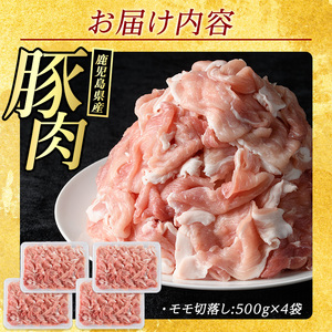 豚肉モモ切り落としパック (計2.0kg・500g×4パック)【まつぼっくり】matu-7207