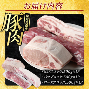 鹿児島県産 豚ブロック3種セット (計1.5kg・各500g×3パック)  豚肉 ブロック 鹿児島 豚ヒレ 豚ひれ ブロック 豚バラブロック 豚ロースブロック ブロック肉 肉セット【まつぼっくり】matu-7211