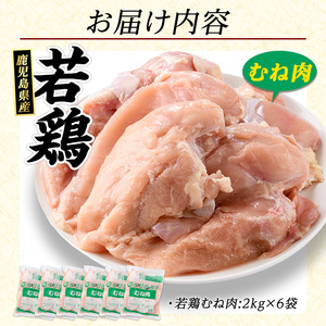 若どりムネ肉(計12kg・2kg×6袋) 鶏むね肉 小分け 鶏肉 むね肉 鶏肉 むね 【まつぼっくり】matu-7217a