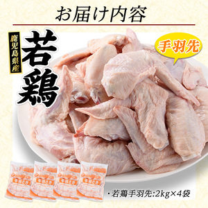 若どり手羽先(計8kg・2kg×4袋)【まつぼっくり】matu-7213
