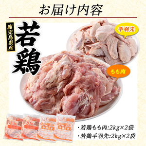 若どりモモ肉4kg・手羽先4kgセット(合計8kg)【まつぼっくり】matu-7222