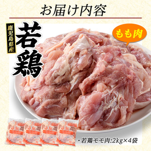 若どりモモ肉(計8kg・2kg×4袋) 鶏肉 小分け 冷凍 鶏肉 もも 鶏もも肉 【まつぼっくり】matu-7216