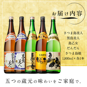 本格焼酎銘柄飲み比べ 5本セット(1.8L×各1本) 芋焼酎 焼酎セット 飲み比べ 焼酎 本格焼酎 焼酎 芋 父の日 一升瓶 島美人 さつま島美人 nagashima-7243