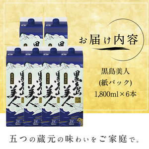 本格焼酎「黒島美人」(1.8L×6本・紙パック) 芋焼酎 飲み比べ 焼酎 紙パック 鹿児島 焼酎 芋 父の日 芋焼酎パック nagashima-7245