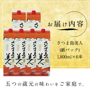 本格焼酎 「 さつま島美人 」紙パック(1800ml×6本) 芋焼酎 飲み比べ 焼酎 紙パック 鹿児島 焼酎 芋 父の日 芋焼酎パック 島美人 さつま島美人 nagashima-7244