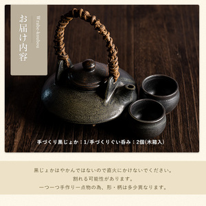 手づくり黒じょか(1個) ぐい呑み(2個・木箱入)【わらべ工房】warabe-7341