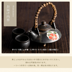 手づくり黒じょか「椿」(1個) ぐい呑み(2個・木箱入)【わらべ工房】warabe-7342