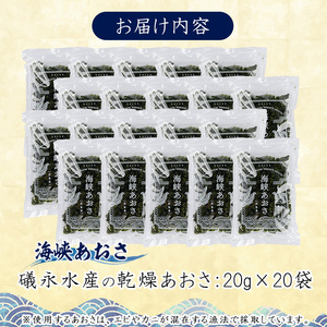 礒永水産の乾燥あおさ 400g_iso-7102