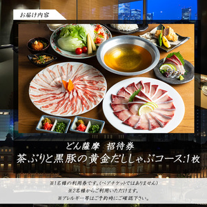 茶ぶり・南州黒豚の黄金だししゃぶしゃぶコース【株式会社Never Land】never-7274