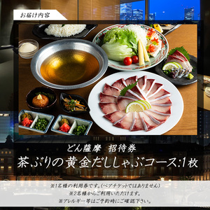 茶ぶりの黄金だししゃぶしゃぶコース【株式会社Never Land】never-7273