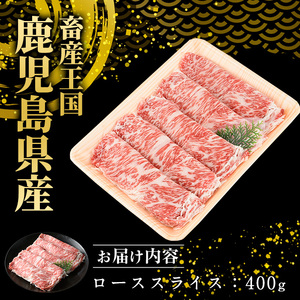 鹿児島県産　黒毛和牛ローススライス400g_starzen-7302