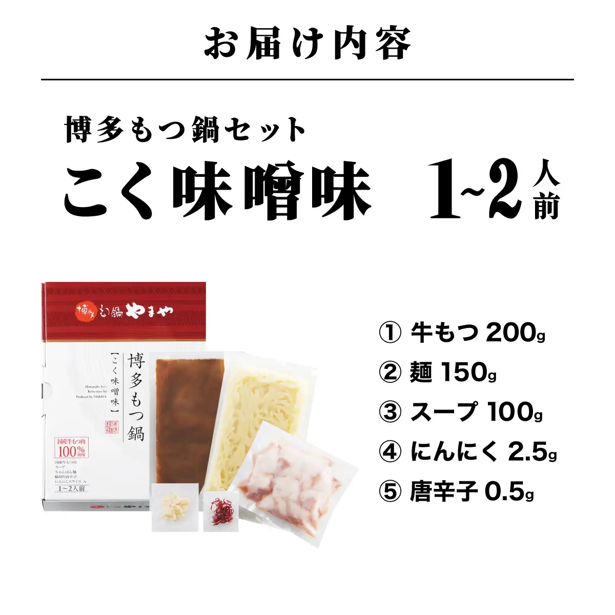 やまや 博多もつ鍋 こく味噌味（1-2人前） AZ012 