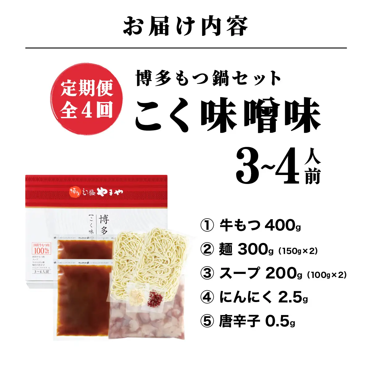 《定期便全4回》博多もつ鍋やまや 博多もつ鍋 こく味噌味 3-4人前 AZ034