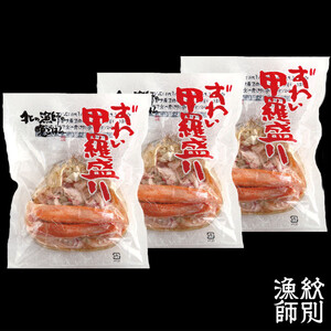 16-147 ずわい甲羅盛り 70g(正味)×3個　【かにみそまで完全無添加】 ｜かに ずわいがに 高品質