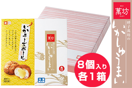 呼子萬坊いかしゅうまい・チーズボールセット