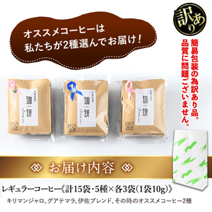 isa239 ＜訳あり＞レギュラーコーヒー＜ドリップバッグコーヒー＞(計15袋・5種×各3袋)伊佐市 特産品 珈琲 coffee コーヒー コーヒー豆 珈琲豆 レギュラー 注文後 焙煎 自家焙煎 飲み比べ キリマンジャロ グアテマラ 訳あり【いさ工房】