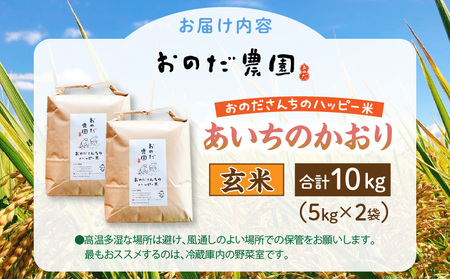 【令和7年度産】おのださんちのハッピー米(あいちのかおり)玄米5kg×2・O012-30