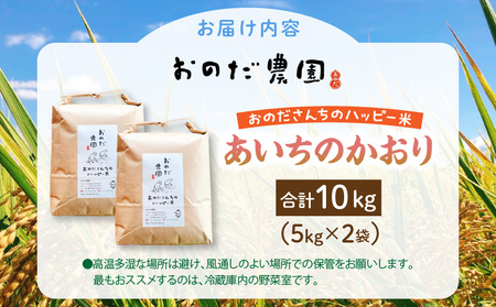 【令和7年度産】おのださんちのハッピー米(あいちのかおり)白米5kg×2・O013-30