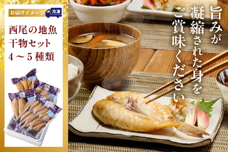 西尾の地魚　干物セット・K015-13