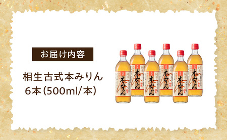 三河産純米本みりん『相生古式本みりん』6本セット・A008-23