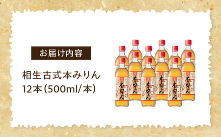 三河産純米本みりん『相生古式本みりん』12本セット・A010-40