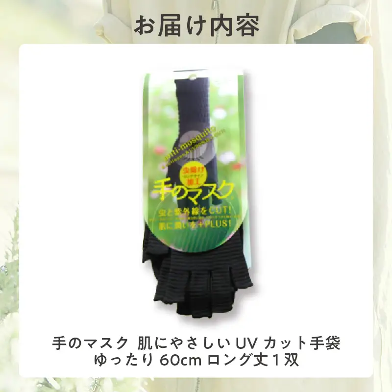 手のマスク　肌にやさしいUVカット手袋　ロング丈1双・I018-10