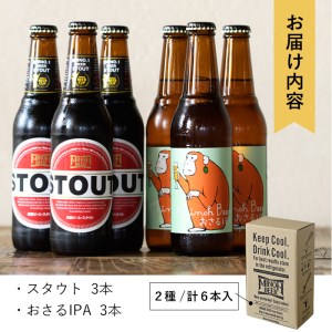 箕面ビール2種6本Aセット(2種・合計6本・各330ml) セット クラフトビール 地ビール ご当地ビール 家飲み お試し 飲み比べ ギフト プレゼント 金賞 おしゃれ クラフト 誕生日 銘柄 IPA スタウト 【m01-09】【箕面ビール】