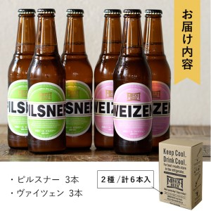 箕面ビール2種6本Bセット(2種・合計6本・各330ml) セット クラフトビール 地ビール ご当地ビール 家飲み おうち飲み お試し 飲み比べ ギフト プレゼント 金賞 おしゃれ クラフト 誕生日 銘柄 ピルスナー ヴァイツェン 【m01-11】【箕面ビール】
