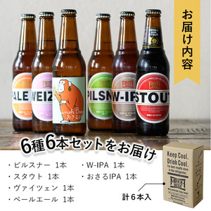 クラフトビール 飲み比べ セット 6本 定番人気 6種 各1本 330ml 6本