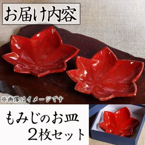 箕面焼　皿　茶托　紅葉皿　五個 箕面焼「もみじのお皿」(2枚セット) ふるさと納税 箕面市 特産品 贈答