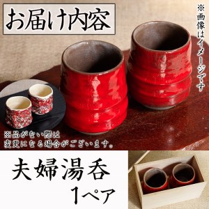 箕面焼「夫婦湯呑」(1ペア) ふるさと納税 箕面市 特産品 贈答品 ギフト 陶器 縁起物 湯呑み おしゃれ 来客 来客用 湯呑みセット ゆのみ セット 日本製 国産 食器 和食器 食器 コップ かっこいい シック 和風 伝統【m10-02】【箕面焼窯元】