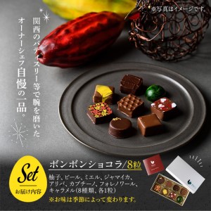 ボンボンショコラ詰め合わせ(8粒) チョコ チョコレート ギフト 詰め合わせ おしゃれ 送料無料 高級 洋菓子 オリジナル 柚子 ビール ボンボンショコラ【m11-01】【パティスリークリドコック】