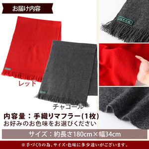 ＜赤＞手織りカシミヤマフラー(幅34cm×長さ180cm)マフラー カシミア カシミヤ チャコール レディース メンズ 高級 手織り【m19-01・m19-02】【千の風】