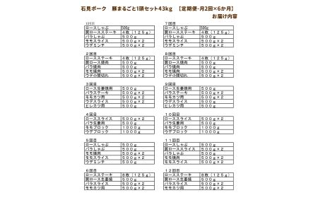 【定期便】豚肉 石見ポーク　豚まるごと1頭セット43kg【月2回×6か月】