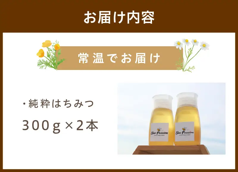純粋天然ハチミツ300g×2本｜森の百花蜜 はちみつ