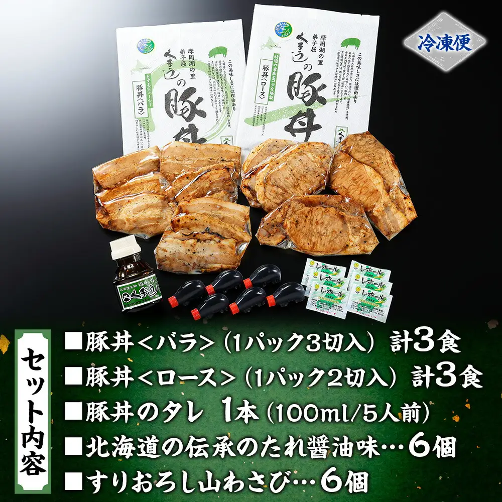 789.豚丼 食べ比べ セット くまうし バラ豚肉  3食 ロース豚肉  3食 計6食 ＆ 豚丼のタレ1本 豚 ぶた お取り寄せ お土産 グルメ gift 北海道 弟子屈町