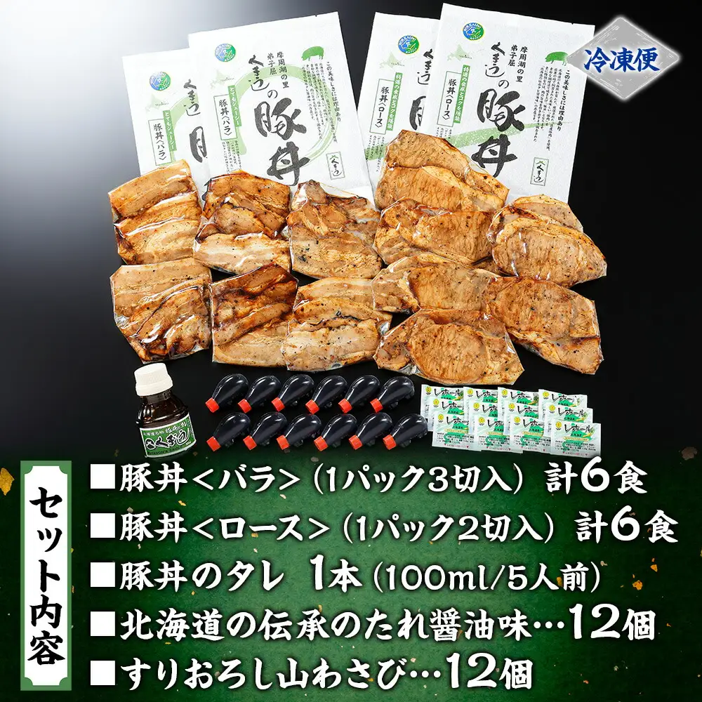 790.豚丼 食べ比べ セット くまうし バラ豚肉  6食 ロース豚肉  6食 計12食 ＆ 豚丼のタレ1本 豚 ぶた お取り寄せ お土産 グルメ gift 北海道 弟子屈町