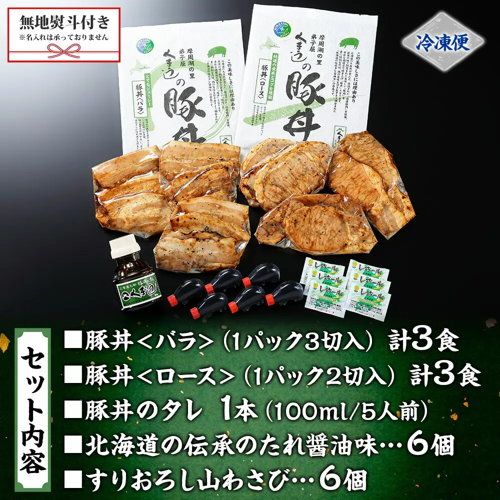 793.【無地熨斗対応 】豚丼 食べ比べ ギフト セット くまうし バラ豚肉  3食 ロース豚肉  3食 計6食 ＆ 豚丼のタレ1本 豚 ぶた お取り寄せ お土産 グルメ gift のし 名入れ不可 送料無料 北海道 弟子屈町