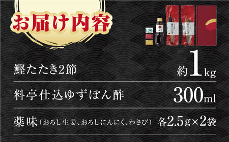 鰹たたき 2節(約1kg) セット（7?9名分） / 炭火焼き かつお 鰹 カツオ かつおのたたき カツオたたき 人気 おすすめ 特産品 土佐料理 本場 冷凍 ポン酢 薬味 高知市 【株式会社土佐料理司】[ATAD009]