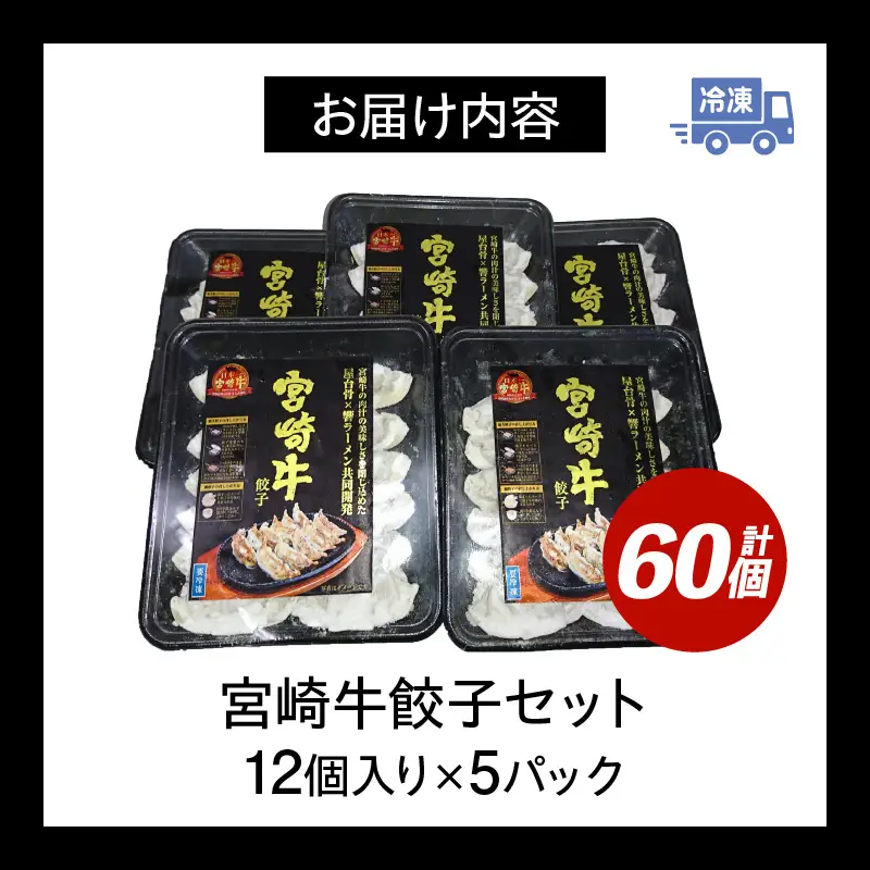 宮崎牛餃子セット 12個入り/5パックセット 合計60個 餃子 セット 60個 国産 宮崎牛 冷凍餃子 キャベツ 牛肉 肉 中華 中華料理 中華惣菜 惣菜 お惣菜 おつまみ つまみ おかず ぎょうざ ギョウザ 焼餃子 焼き餃子 蒸し餃子 冷凍 パック お取り寄せ 取り寄せ