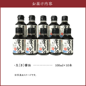 木桶熟成しぼりたて無調整 生（き）醤油セット_木桶熟成しぼりたて無調整 生（き）醤油セット 100ml × 10本 生醤油 セット しぼりたて 熟成 成分無調整 天然醸造 木桶仕込み 伝統の味 酵素 フルーティー 料理 調味料 お取り寄せ 福岡県 久留米市 送料無料 〔Cd006〕